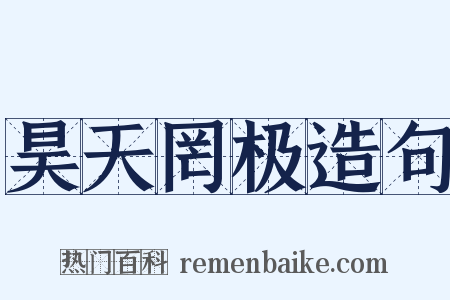 昊天罔极造句是什么意思的图片
